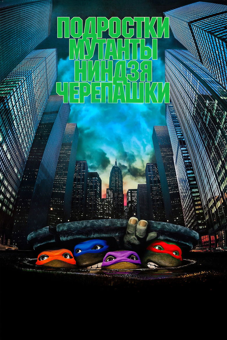 Черепашки-ниндзя (1990)