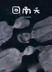 Сезон дождей (2020)