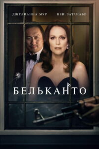 Бельканто (2018)