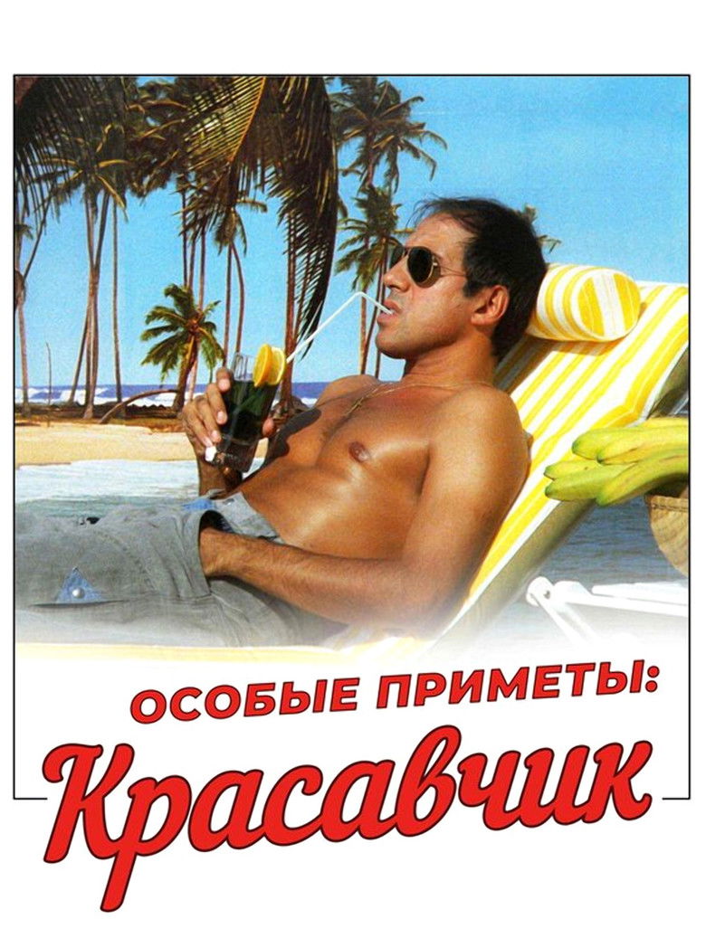 Особые приметы: красавчик (1983)