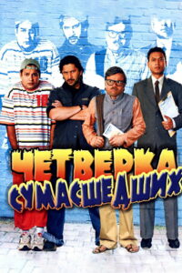 Четверка сумасшедших (2008)