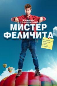 Мистер Феличита (2017)