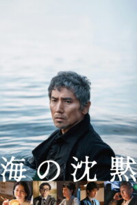 海の沈黙 (2024)