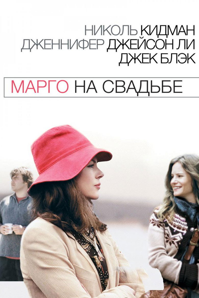 Марго на свадьбе (2007)