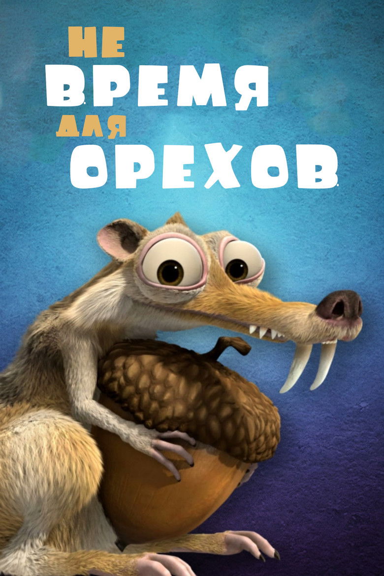 Не Время для Орехов (2006)