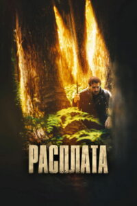 Расплата (2023)