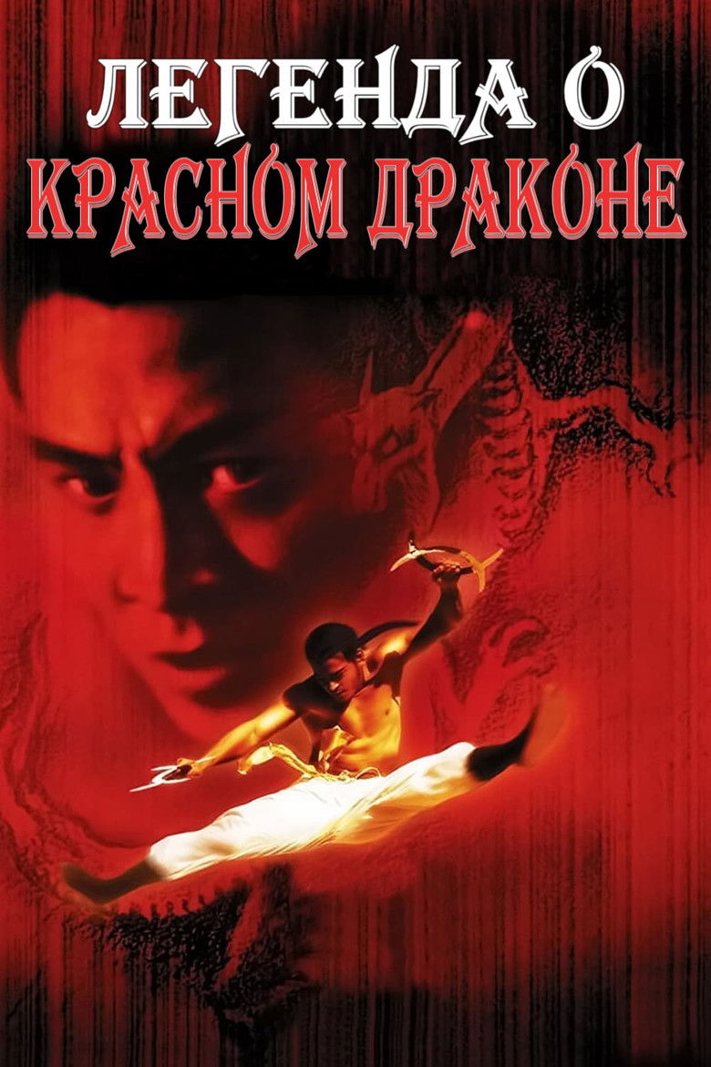Легенда о Красном драконе (1994)