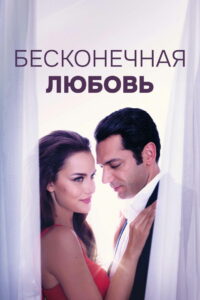 Бесконечная любовь (2017)