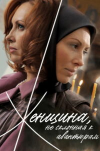 Женщина, не склонная к авантюрам (2008)