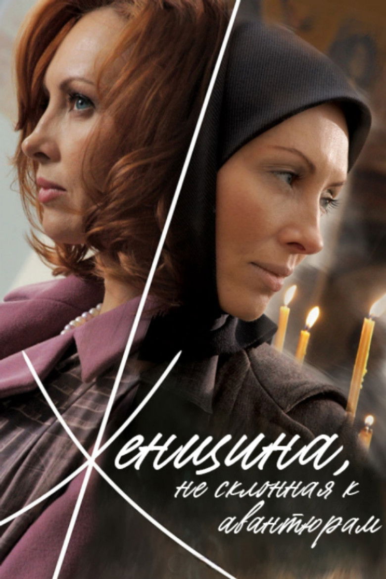 Женщина, не склонная к авантюрам (2008)