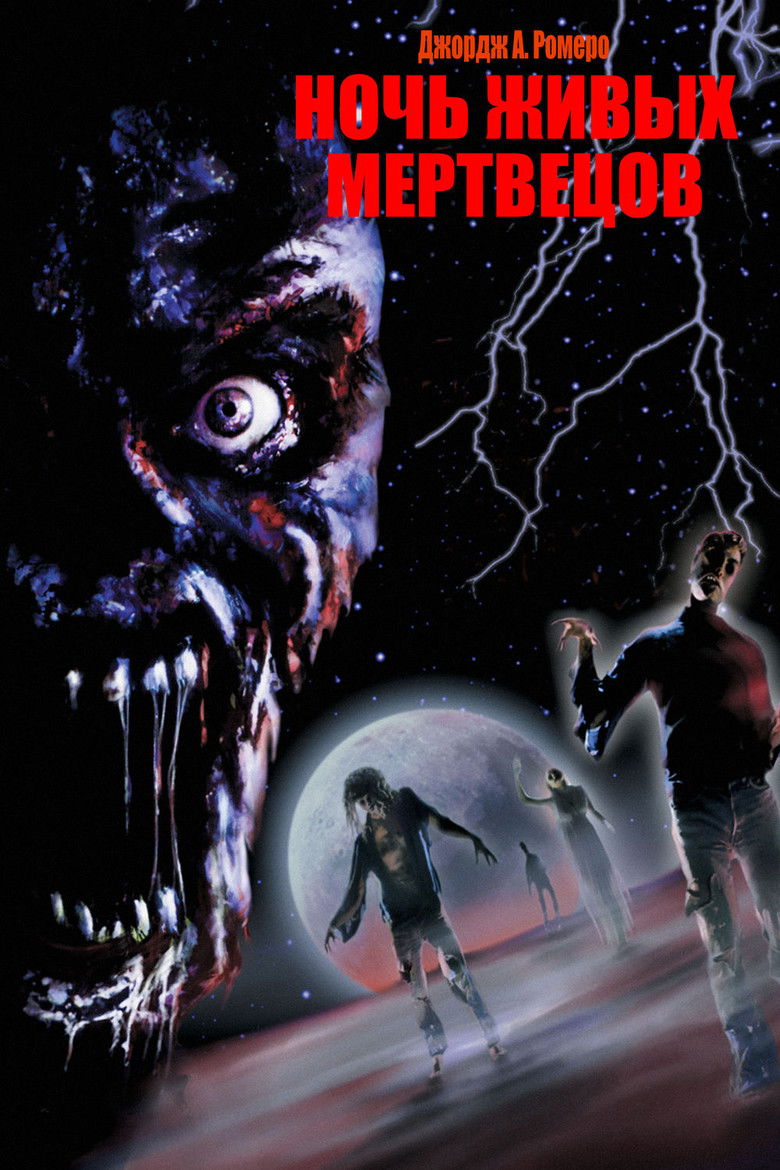 Ночь живых мертвецов (1990)
