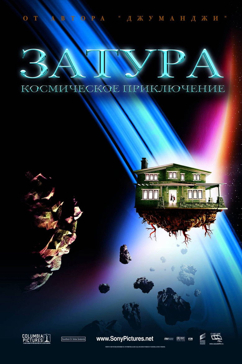 Затура: Космическое приключение (2005)