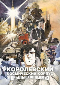 Королевский Космический Корпус: Крылья Хоннеамиз (1987)