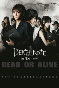 Тетрадь Смерти 2: Последнее имя (2006)