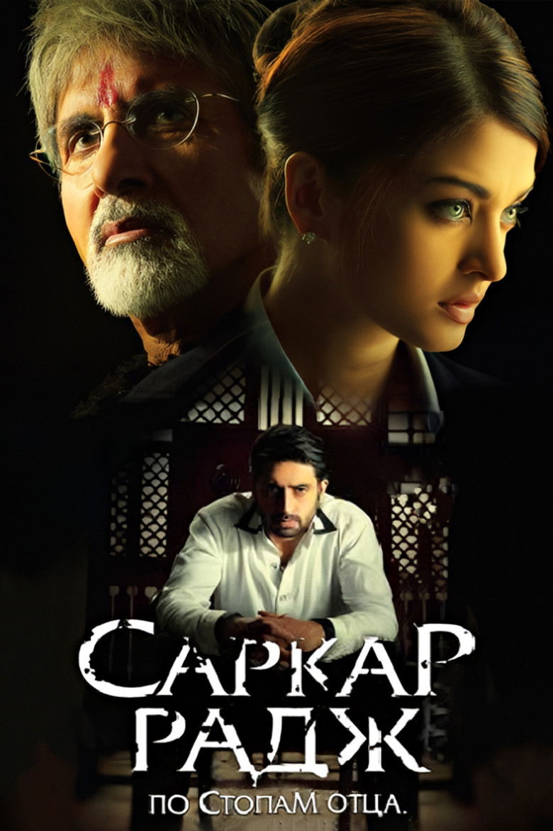 Саркар Радж (2008)