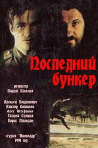 Последний бункер (1991)