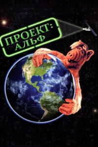 Проект АЛЬФ (1996)