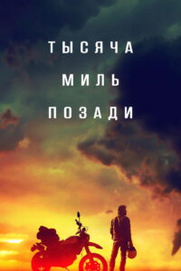 Тысяча миль позади (2020)