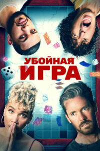Убойная игра (2022)