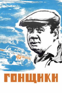 Гонщики (1972)