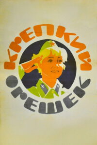 Крепкий орешек (1968)