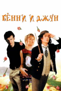 Бенни и Джун (1993)