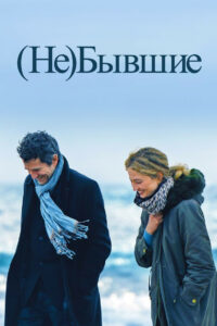 (Не)бывшие (2024)