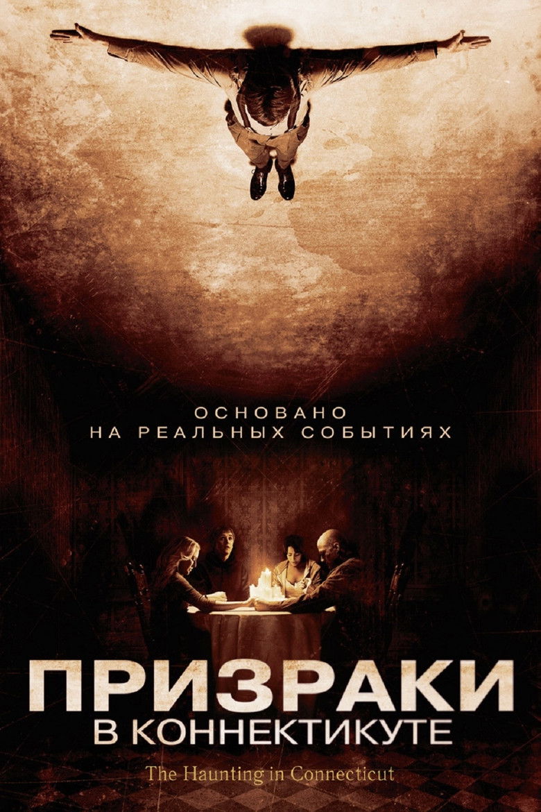 Призраки в Коннектикуте (2009)