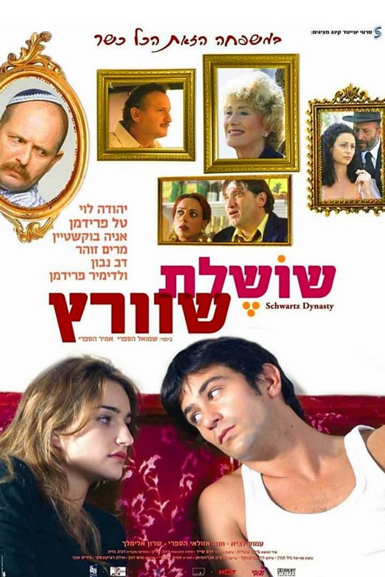 שושלת שוורץ (2005)