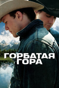 Горбатая гора (2005)