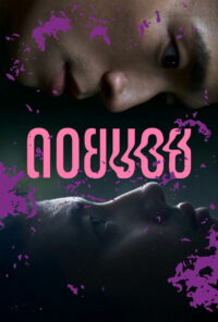 Дои Бой (2023)