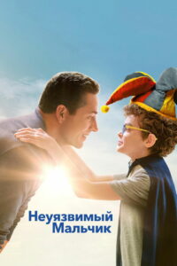 Неуязвимый мальчик (2025)