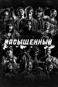 Насыщенный (2018)
