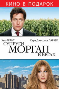 Супруги Морган в бегах (2009)