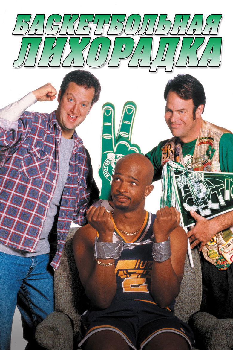 Баскетбольная лихорадка (1996)