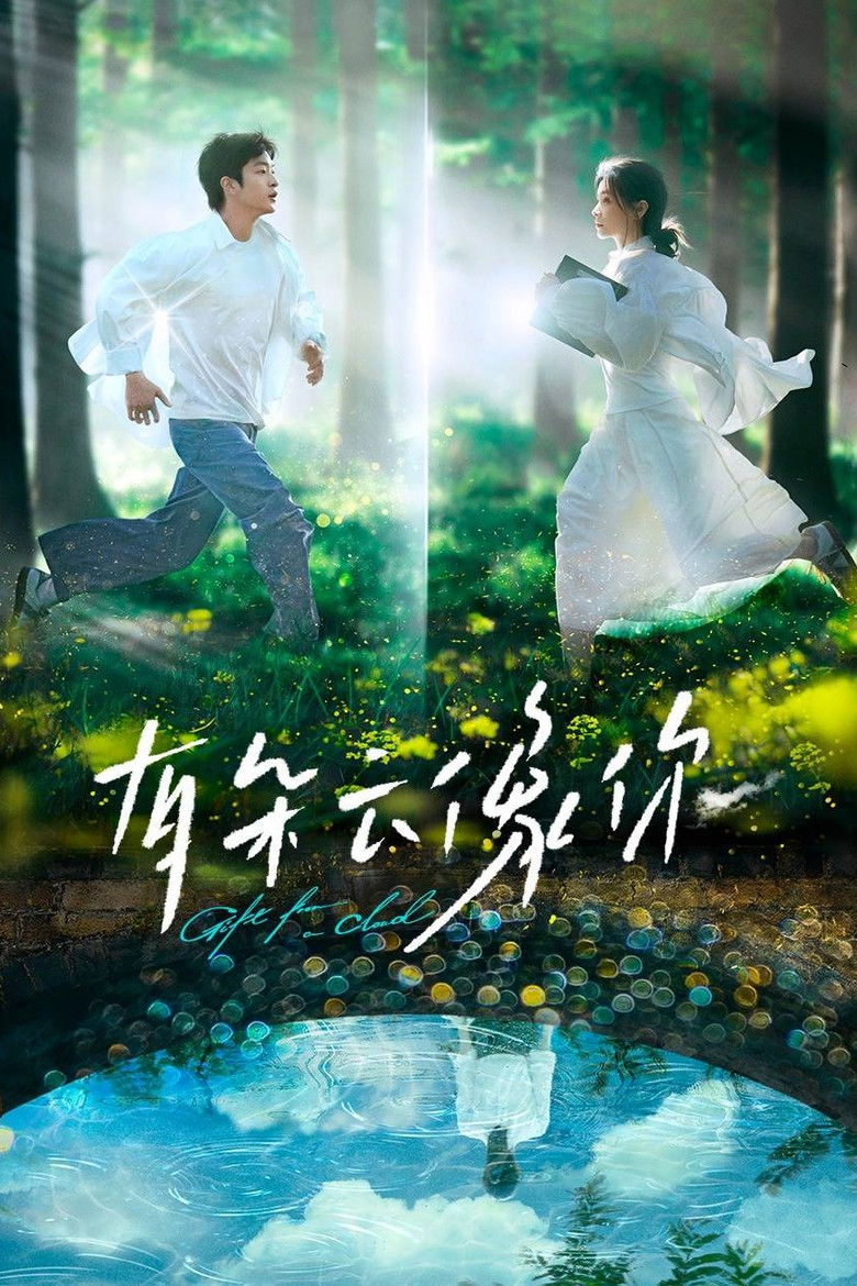 Дар облака (2025)