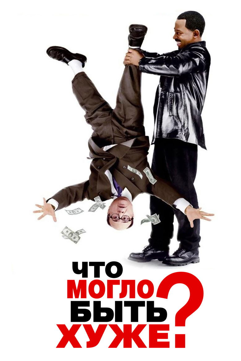 Что могло быть хуже? (2001)