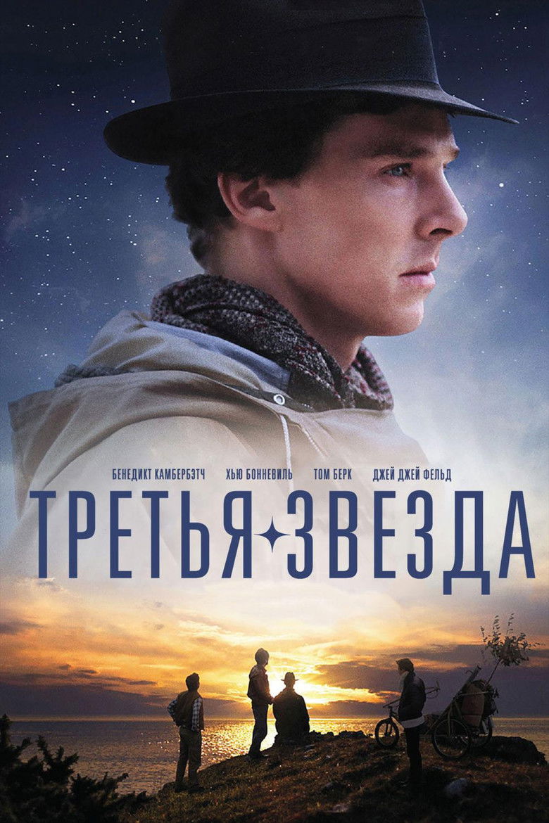 Третья звезда (2010)