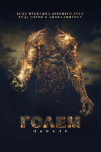 Голем: Начало (2018)