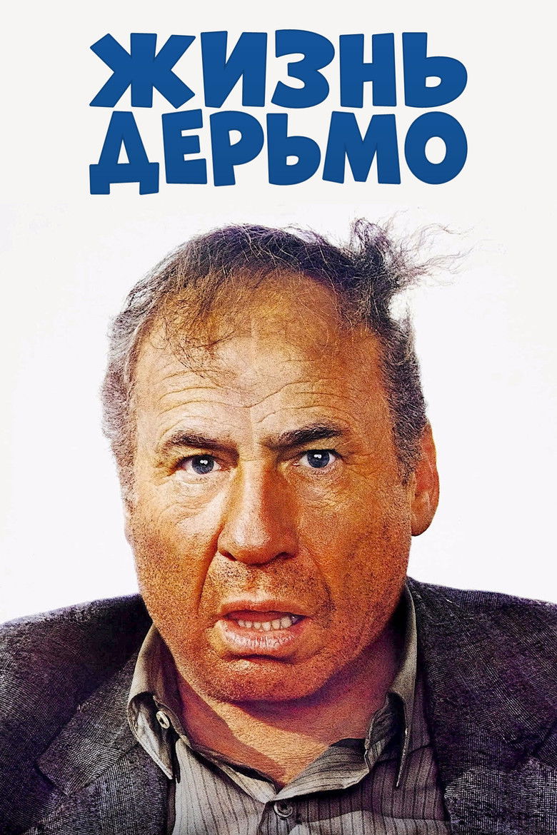 Жизнь дерьмо (1991)