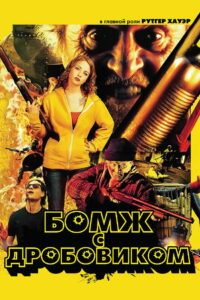 Бомж с дробовиком (2011)