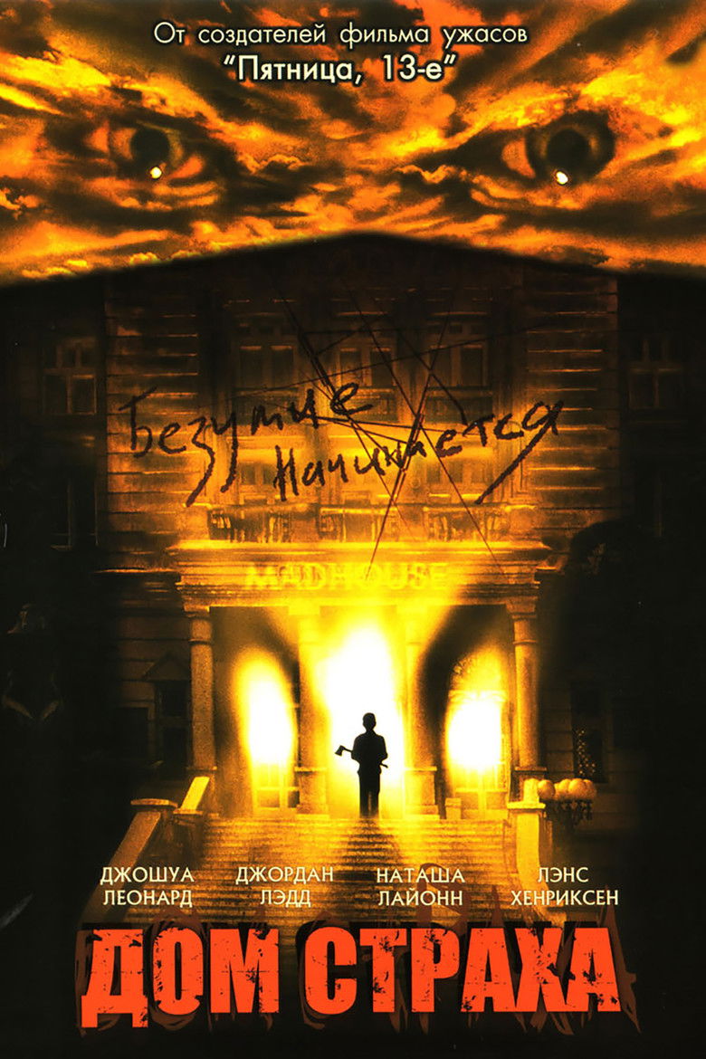 Дом страха (2004)