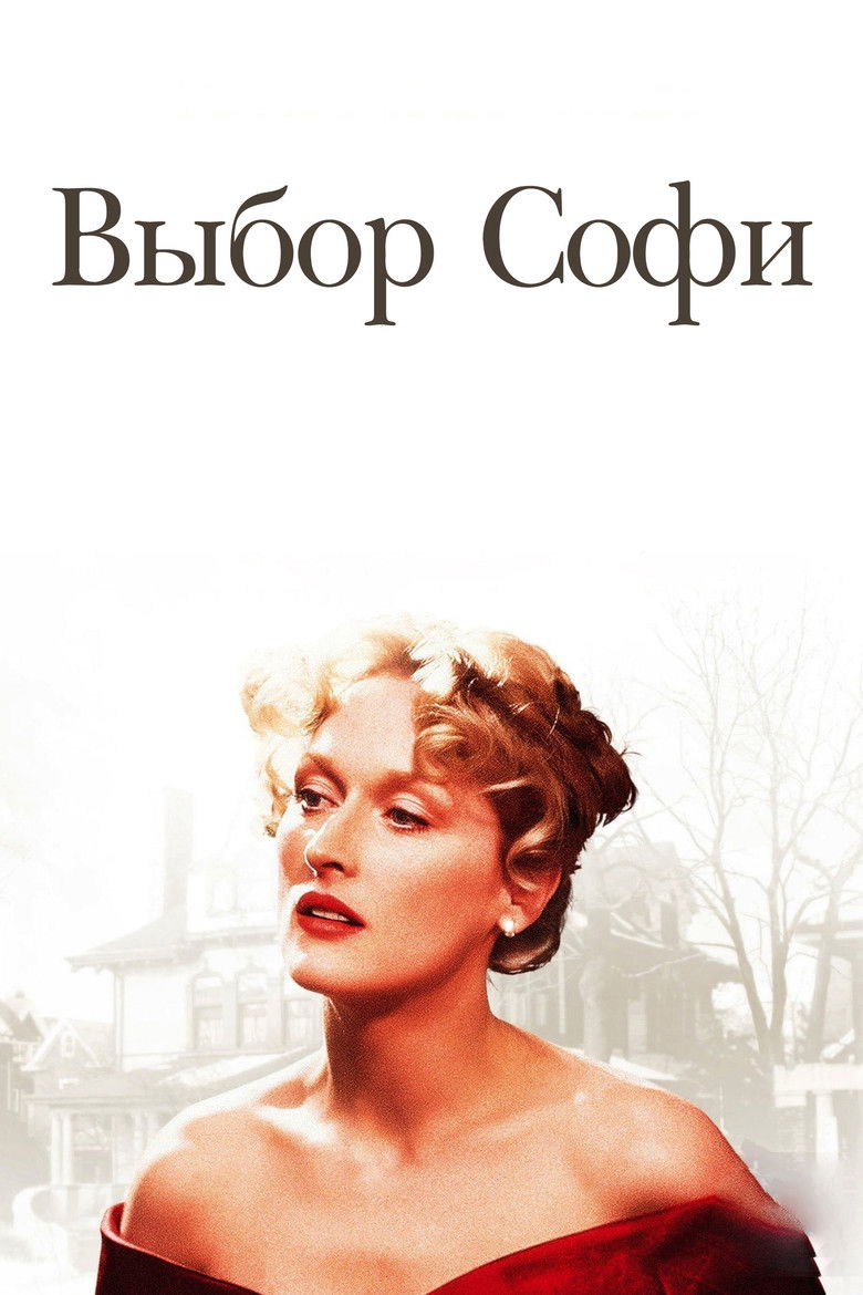 Выбор Софи (1982)