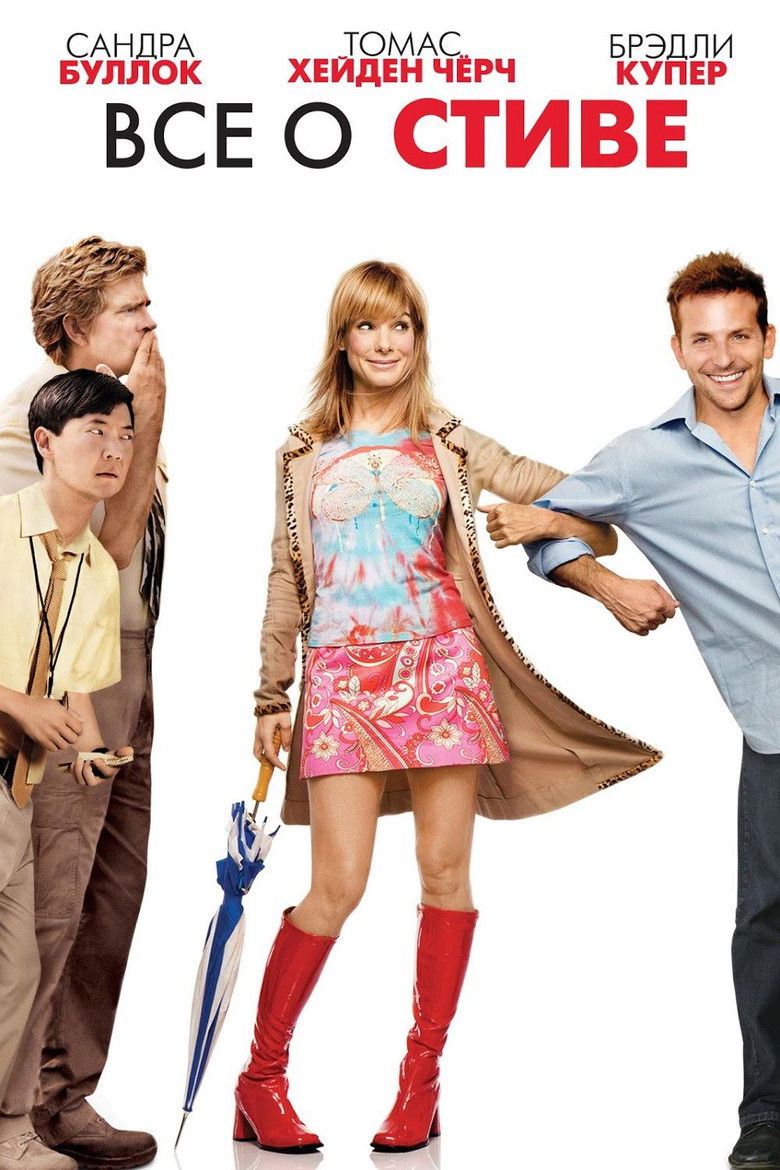 Всё о Стиве (2009)