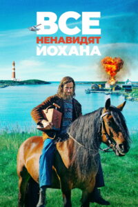 Все ненавидят Йохана (2022)