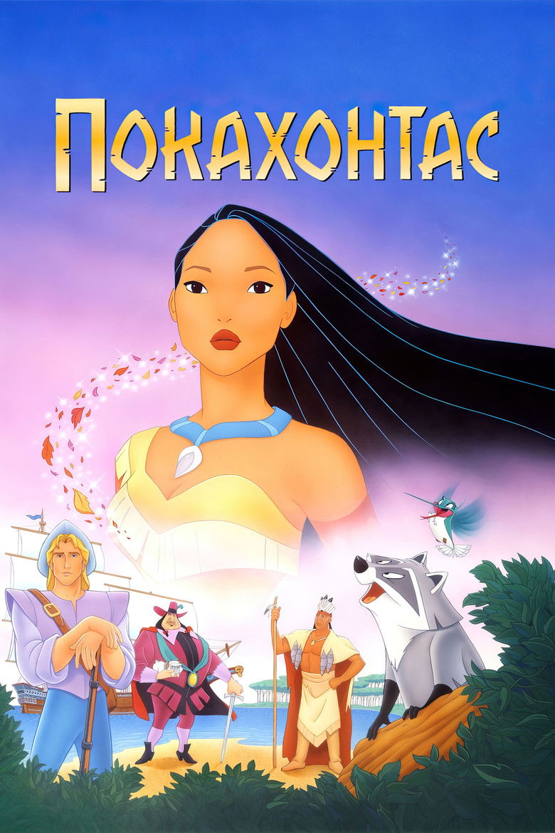 Покахонтас (1995)