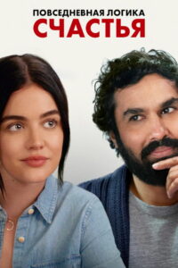 Повседневная логика счастья (2022)