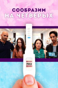 Сообразим на четверых (2019)