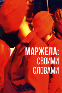 Маржела: Своими словами (2020)