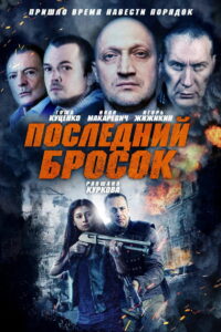 Последний бросок (2019)